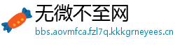 无微不至网